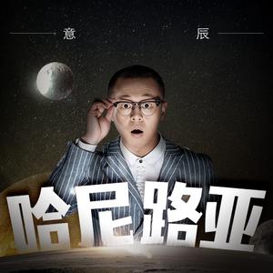 哈尼路亚