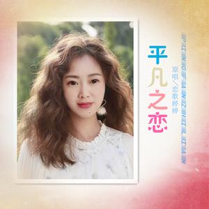 平凡之恋