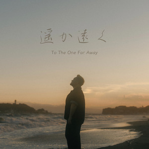 遥か遠く