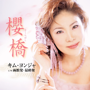 函館発・最終便