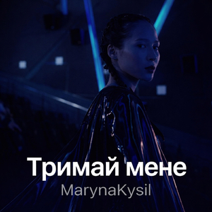 Тримай Мене