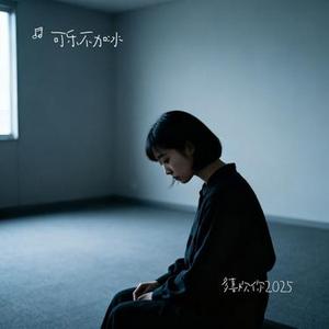 多喜欢你2025 (Cover 李雨霏)