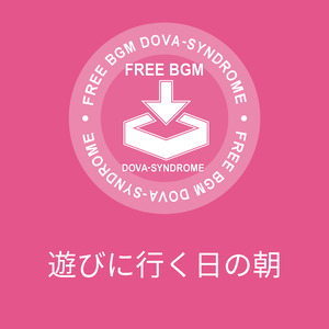 遊びに行く日の朝