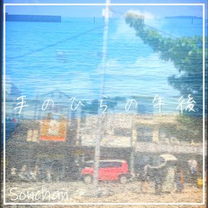 手のひらの午後