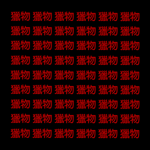 1. PRINSI - 獵物 ( ft. MC CANKO )