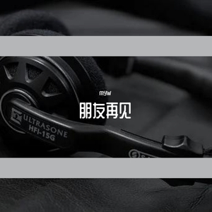 朋友再见 小华哥监制