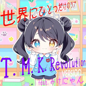 世界にひとつだけのラブ (feat. みけにゃん)