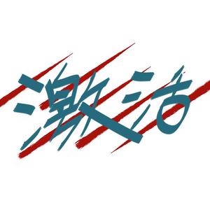 激活