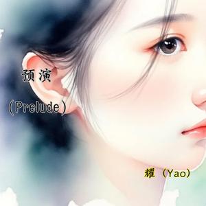 预演（Prelude）