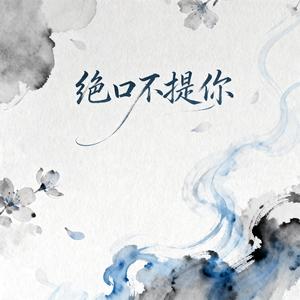 绝口不提你（烟嗓男版）