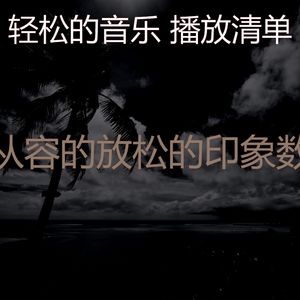 柔和的放松的时刻