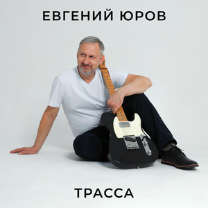 Трасса