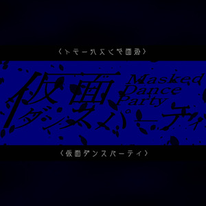仮面ダンスパーティー (feat. 初音ミク)