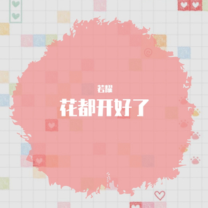 花都开好了（翻自 火箭少女101赖美云）