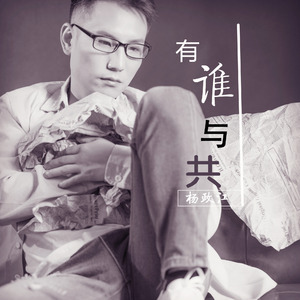 有谁与共