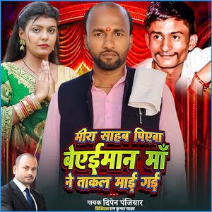 Meera Saahab Pieva Beeeemaan Maan Ne Taakal Maee Gaee
