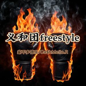 义和团freestyle（feat.Ca$hMello.R）