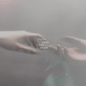 뜨겁게도 사랑했고, 차갑게도 멀어졌다 (Inst.)