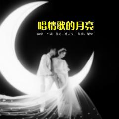 唱情歌的月亮