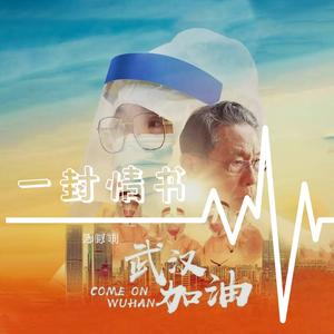 一封情书 伴奏