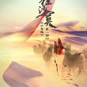 狂沙寞【狂沙奇缘】第一期ED