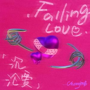 沉沦爱FallingLove