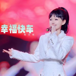 幸福快车
