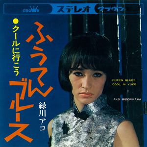 ふうてんブルース