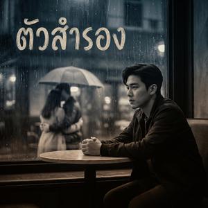 ตัวสำรอง