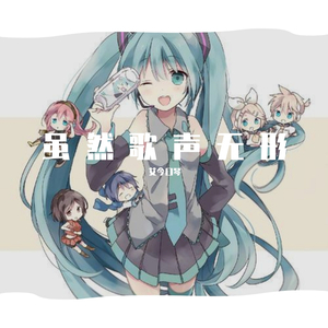 虽然歌声无形（翻自 初音ミク）