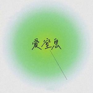 窒息爱