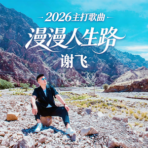 漫漫人生路