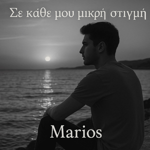 Σε Κάθε Μου Μικρή Στιγμή