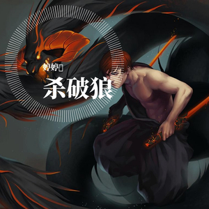 杀破破破狼（翻自 js）