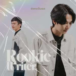 ยังคงเป็นเธอ