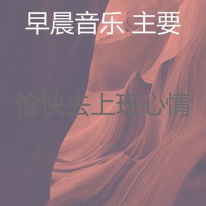 温和早晨梦想