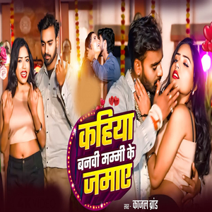 Kahiya Banaibhi Mammi Ke Jamai