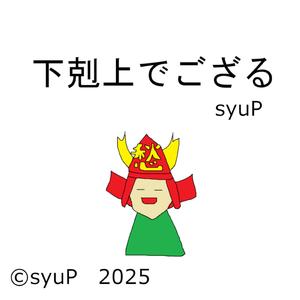 下剋上でござる