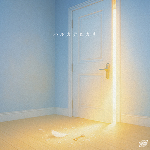 ハルカナヒカリ
