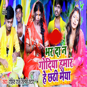 Bhar Da Na Godiya Hamar He Chhathi Maiya