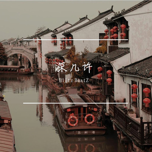 深几许 - 现代中国风Boombap Type Beat