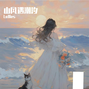 山风遇潮汐