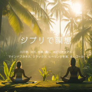 アシタカせっ記 (カバー) [もののけ姫]