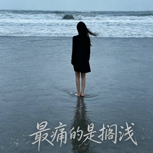 最痛的是搁浅