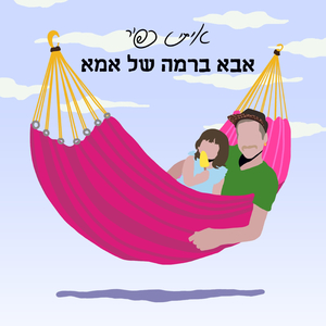 אבא תעשה לי קסם