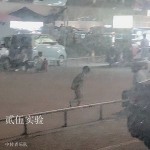 桎梏