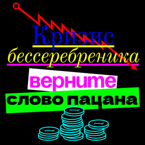 Кризис бессребреника. Верните слово пацана