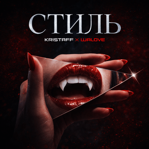Стиль