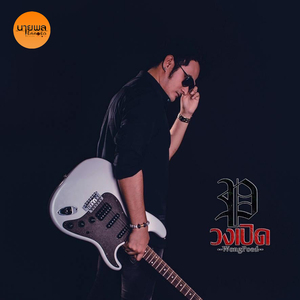 ผู้ป่วยเรื้อรัง