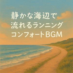 コンフォート・ラン・ハーモニー